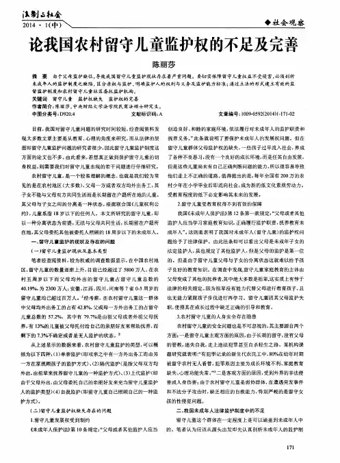 论我国农村留守儿童监护权的不足及完善