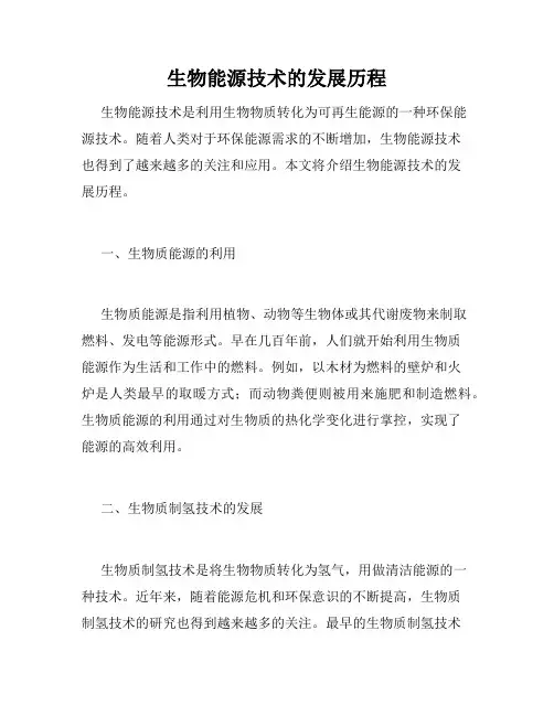 生物能源技术的发展历程