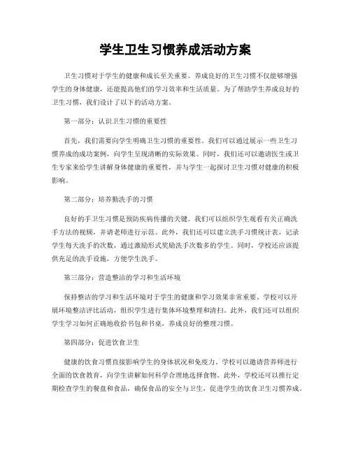 学生卫生习惯养成活动方案