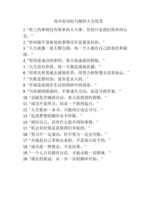 高中好词好句摘抄大全优美