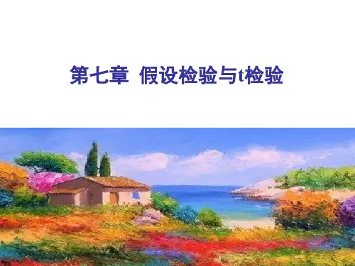 卫生统计学：第7-8章 假设检验与t检验