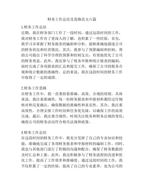 财务工作总结及思路范文六篇
