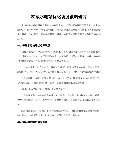 梯级水电站优化调度策略研究
