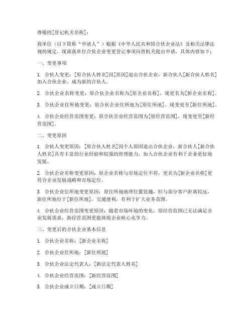 合伙企业变更登记申请书