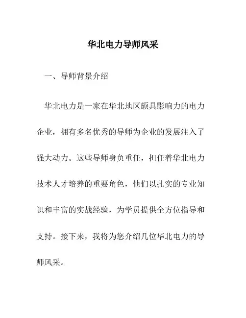 华北电力导师风采