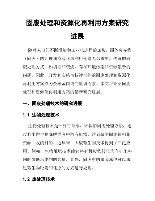 固废处理和资源化再利用方案研究进展