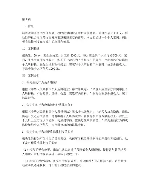 税收法律制度个人案例(3篇)