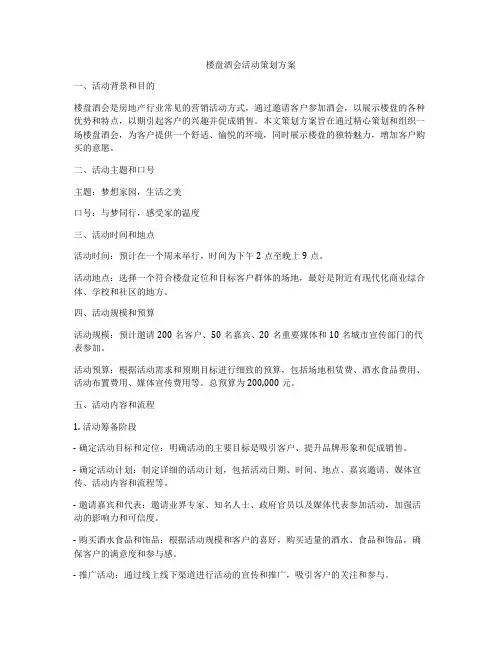 楼盘酒会活动策划方案