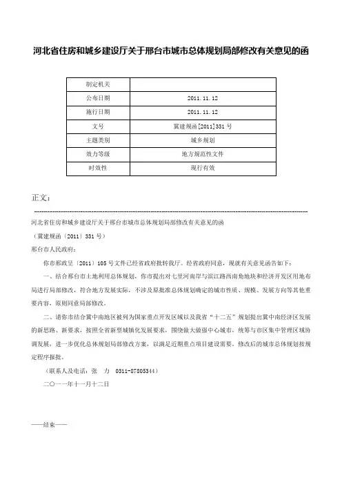 河北省住房和城乡建设厅关于邢台市城市总体规划局部修改有关意见的函-冀建规函[2011]331号