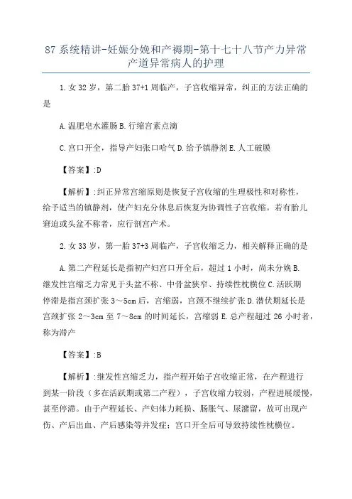 87系统精讲-妊娠分娩和产褥期-第十七十八节产力异常产道异常病人的护理