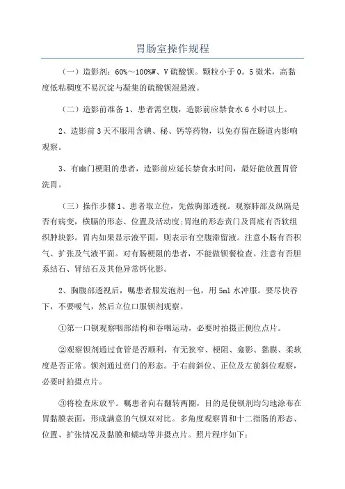 胃肠室操作规程