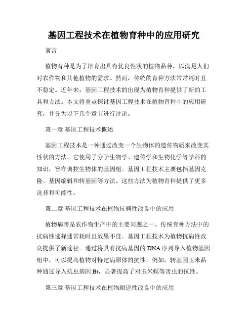 基因工程技术在植物育种中的应用研究