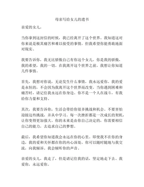 母亲写给女儿的遗书