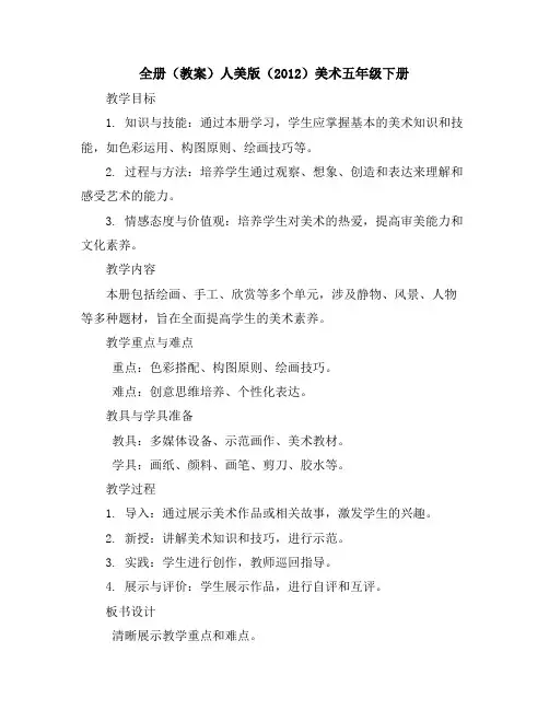 全册(教案)人美版(2012)美术五年级下册