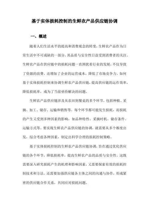 基于实体损耗控制的生鲜农产品供应链协调