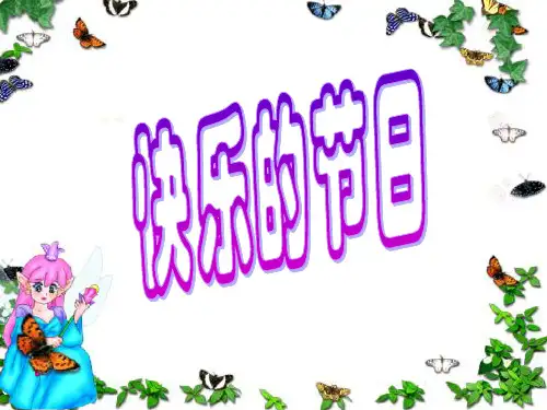 《快乐的节日》PPT课件