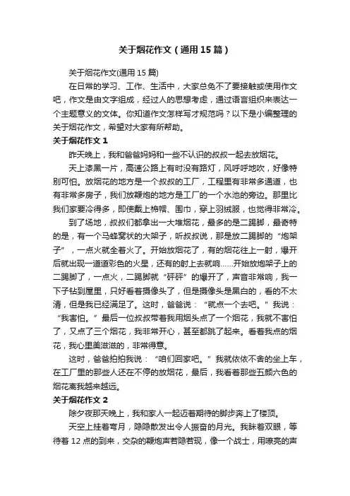 关于烟花作文（通用15篇）