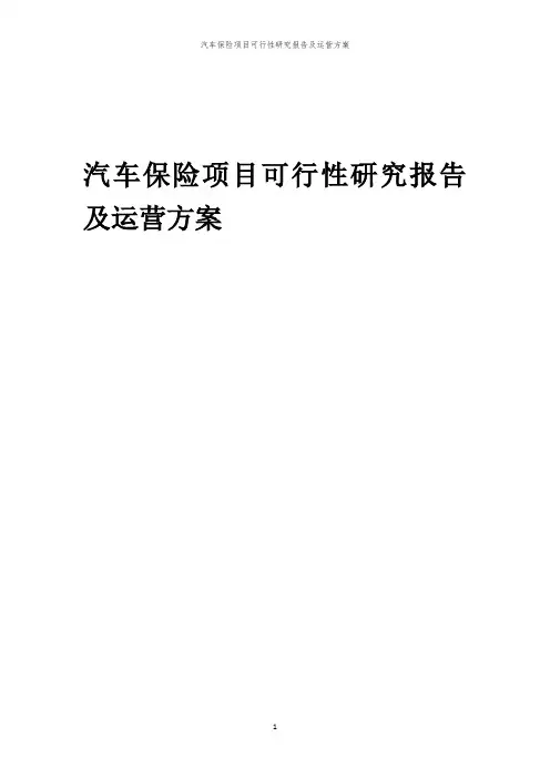 2024年汽车保险项目可行性研究报告及运营方案