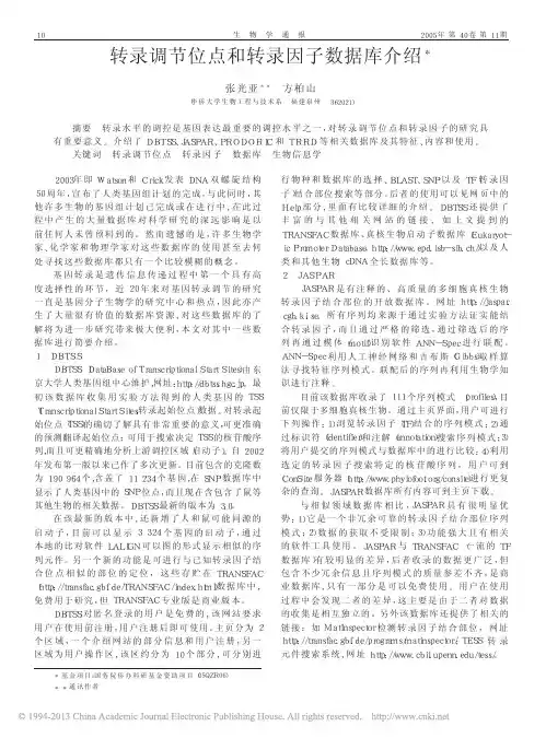 转录调节位点和转录因子数据库介绍_张光亚