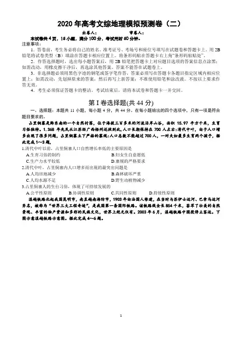 2020年高考文综模拟预测卷(二)地理试题(全国3卷)含答案