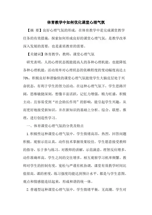 体育教学中如何优化课堂心理气氛