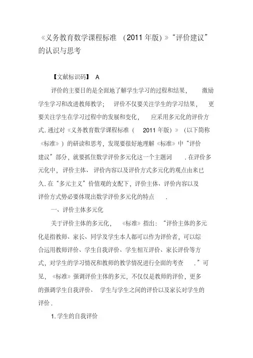 《义务教育数学课程标准(2011年版)》“评价建议”的认识与思考