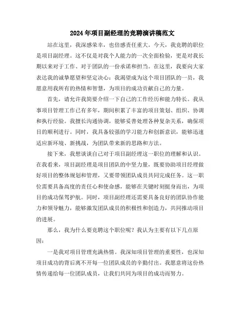 2024年项目副经理的竞聘演讲稿范文