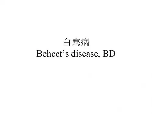 白塞病幻灯1.1
