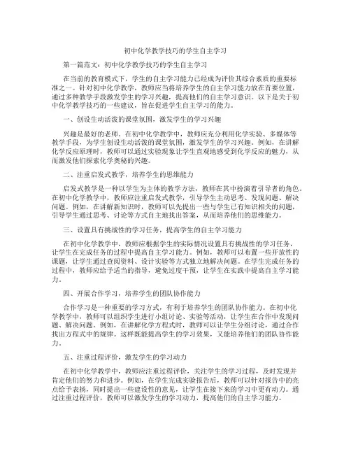 初中化学教学技巧的学生自主学习(含学习方法技巧、例题示范教学方法)