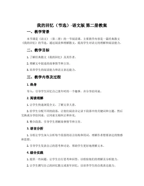 1.我的回忆(节选)-语文版第二册教案