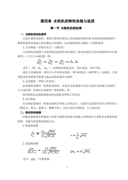 水轮机的特性曲线与选型
