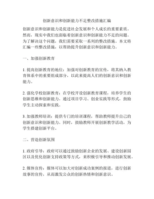创新意识和创新能力不足整改措施汇编