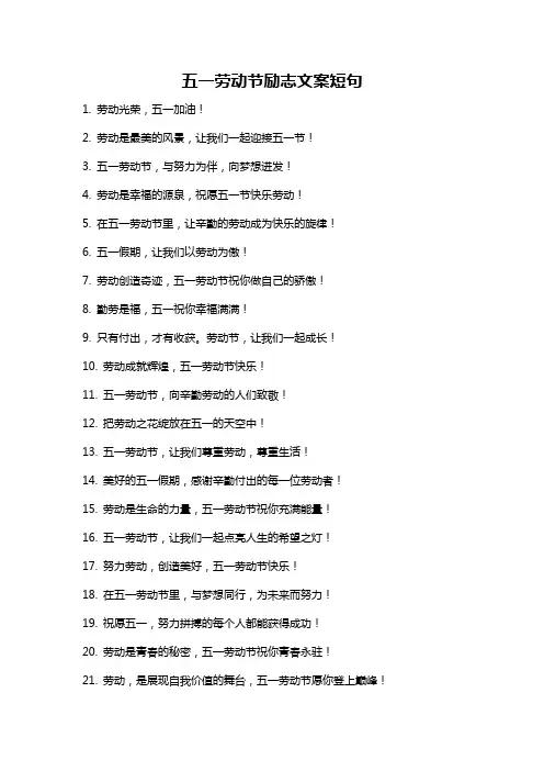 五一劳动节励志文案短句