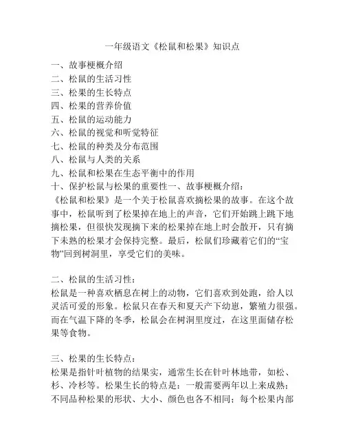 一年级语文《松鼠和松果》知识点