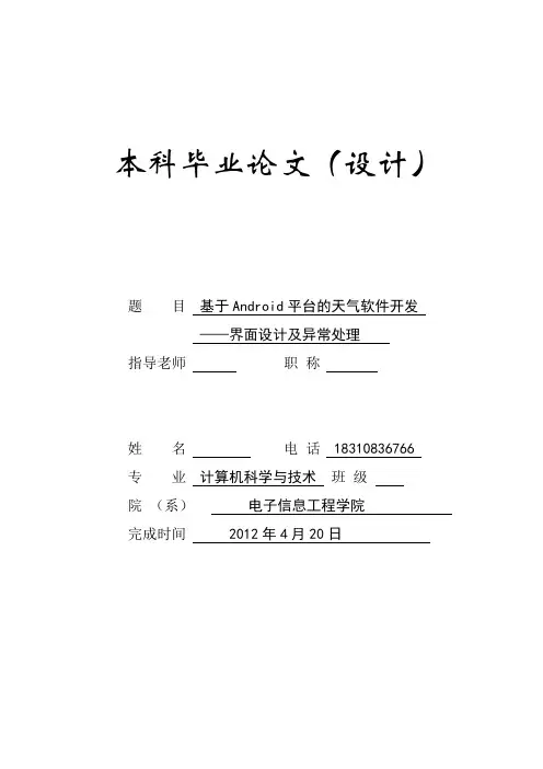 基于android平台的天气预报软件实现毕业设计