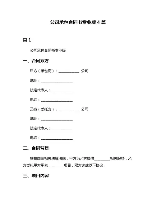 公司承包合同书专业版4篇