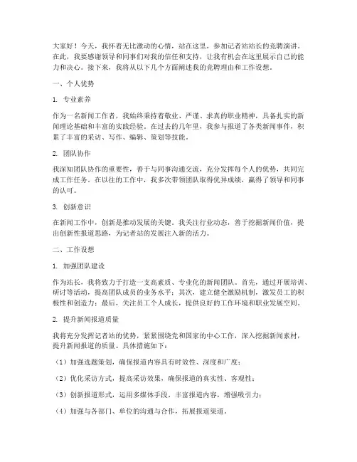 记者站站长竞聘演讲稿