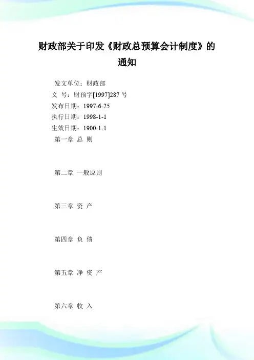 财政部印发《财政总预算会计制度》.doc