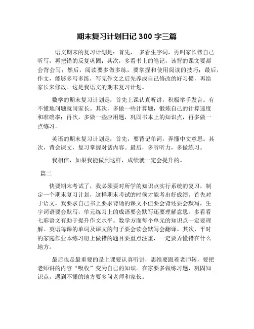 期末复习计划日记300字三篇