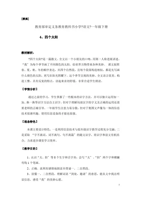 部编版小学语文一年级下册4 四个太阳 教案