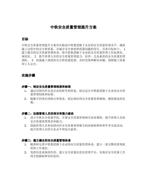 中铁安全质量管理提升方案