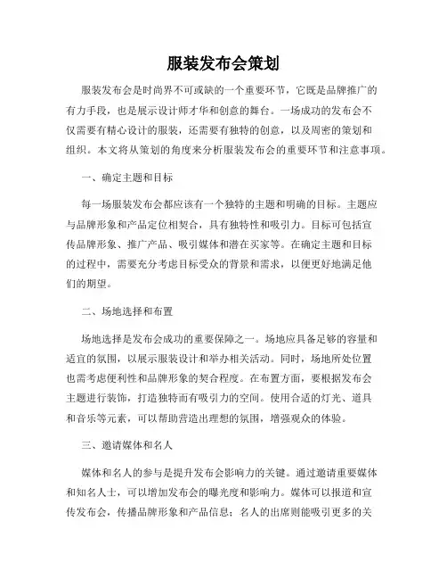 服装发布会策划