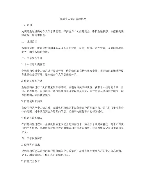 金融个人信息管理制度