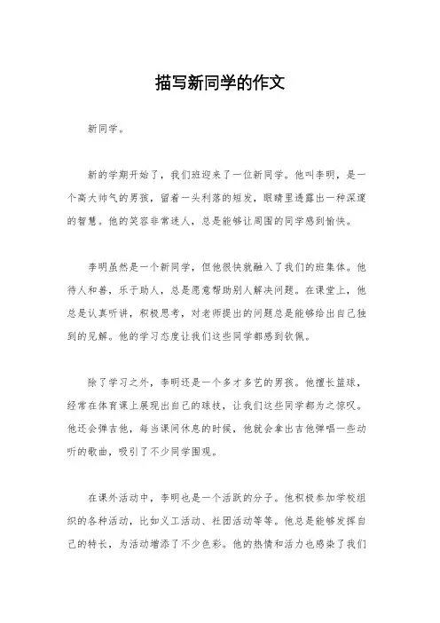 描写新同学的作文