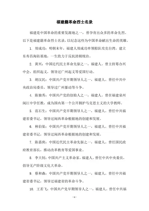 福建籍革命烈士名录