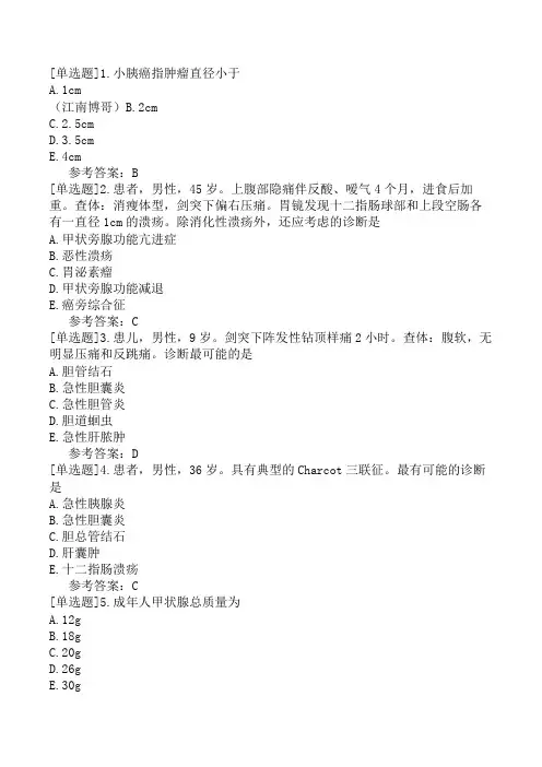 外科主治医师《专业实践能力》考前点题卷二(精选题)