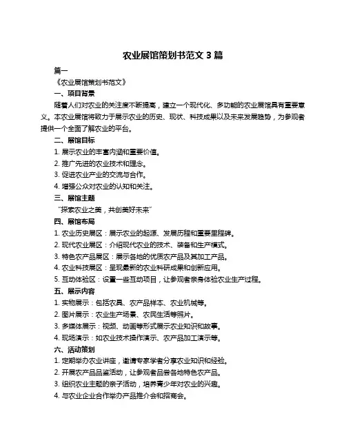 农业展馆策划书范文3篇