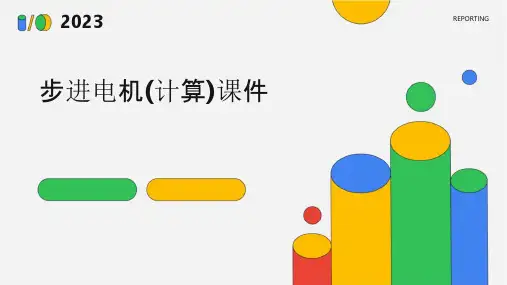 步进电机(计算)课件