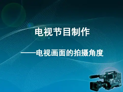电视节目制作 第五讲 电视画面的拍摄角度