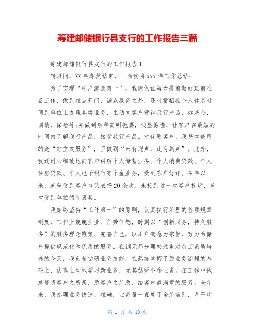 筹建邮储银行县支行的工作报告三篇